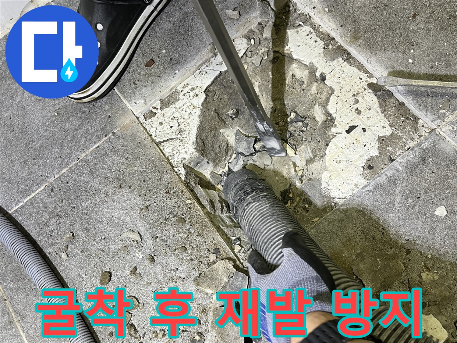 의정부 누수 - 굴착 후 누수 재발 방지를 위해 최선을 다하는 모습
