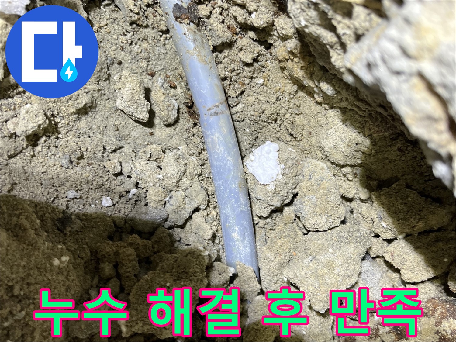 의정부 누수 - 누수 문제 완벽 해결 후 고객님 만족