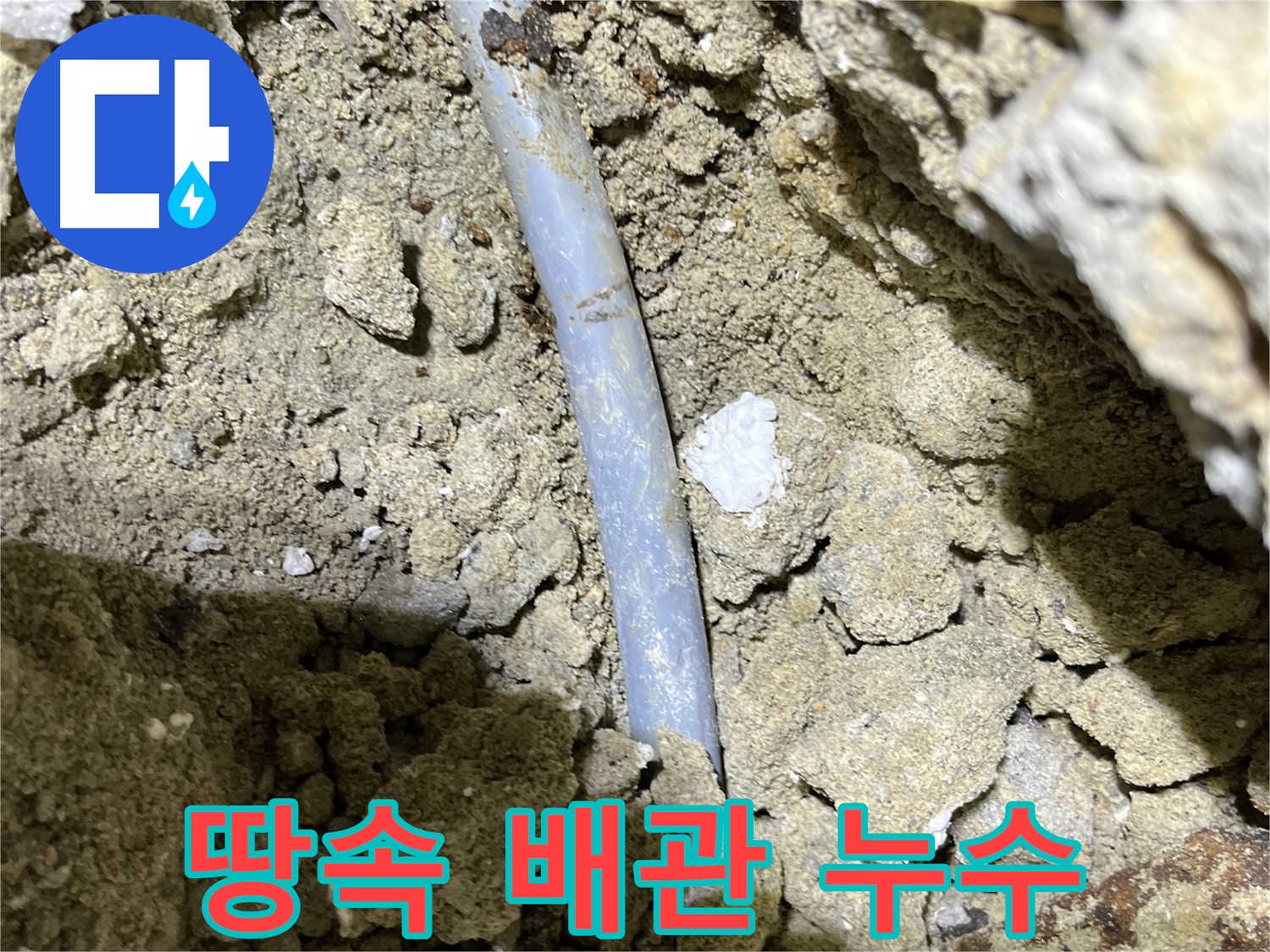 의정부 누수탐지 - 땅속에 묻힌 배관에서 누수 발생 - 전문 장비로 정확히 찾아냈습니다.