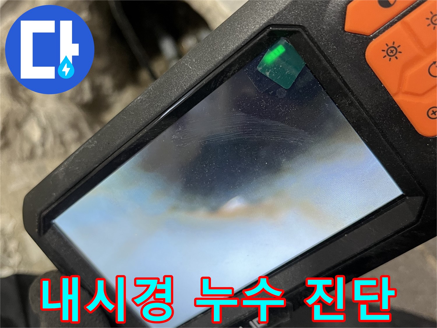 의정부 누수 - 내시경 카메라를 이용한 정밀 누수 진단 과정