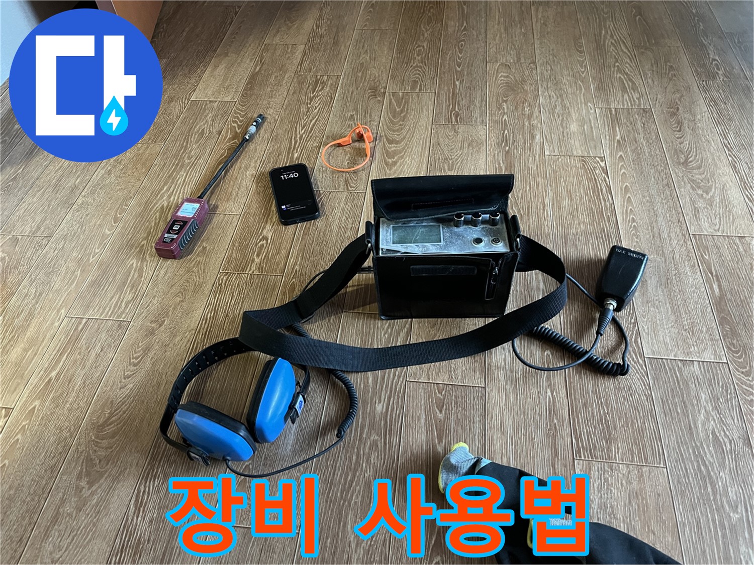 누수 탐지 장비 사용법 - 누수 전문가의 친절한 설명!