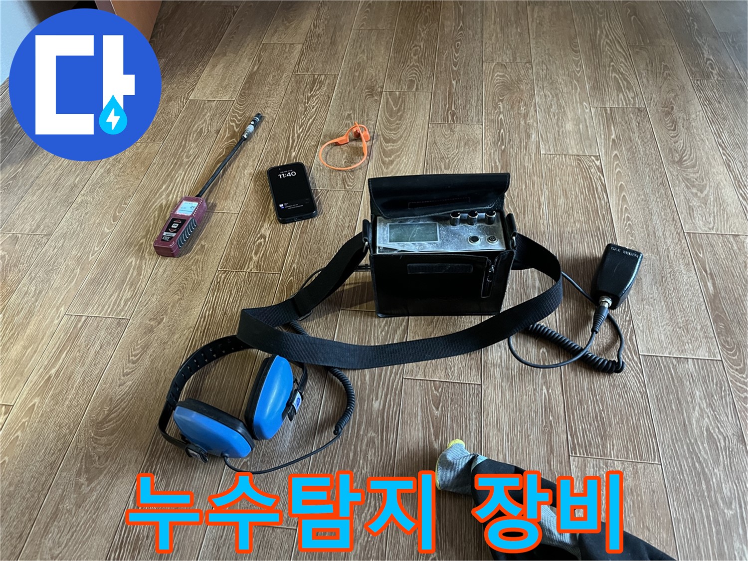 누수 탐지를 위한 전문 장비 - 정밀한 탐지를 약속드립니다.