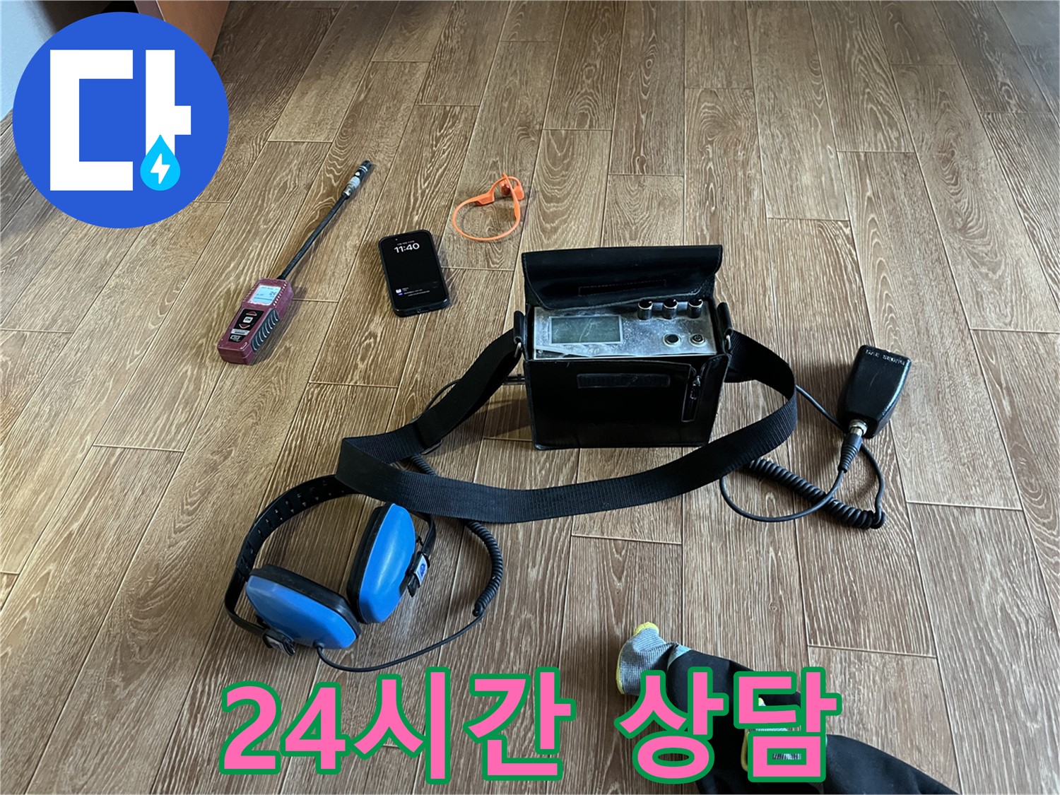 24시간 언제든지 누수 상담 가능 - 긴급한 상황에도 신속하게 대응합니다.