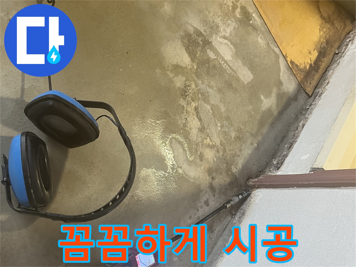 의정부 가능동 누수탐지 - 숙련된 기술자가 꼼꼼하게 누수 부위를 점검하고, 문제 해결을 위해 최선을 다하는 모습입니다 - 장인의 손길을 느껴보세요.
