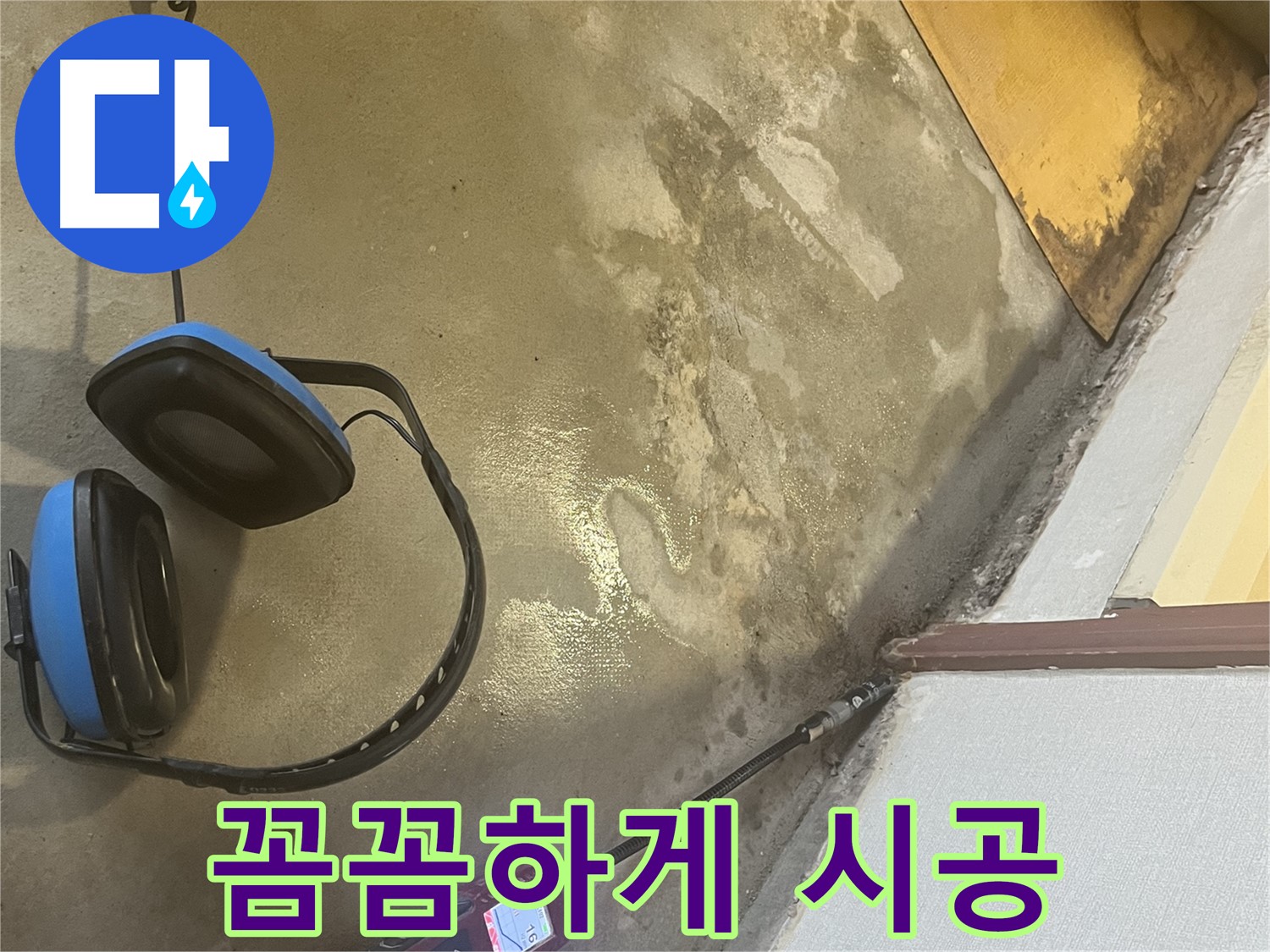 의정부 가능동 누수탐지 - 숙련된 기술자가 꼼꼼하게 누수 부위를 점검하고, 문제 해결을 위해 최선을 다하는 모습입니다 - 장인의 손길을 느껴보세요.