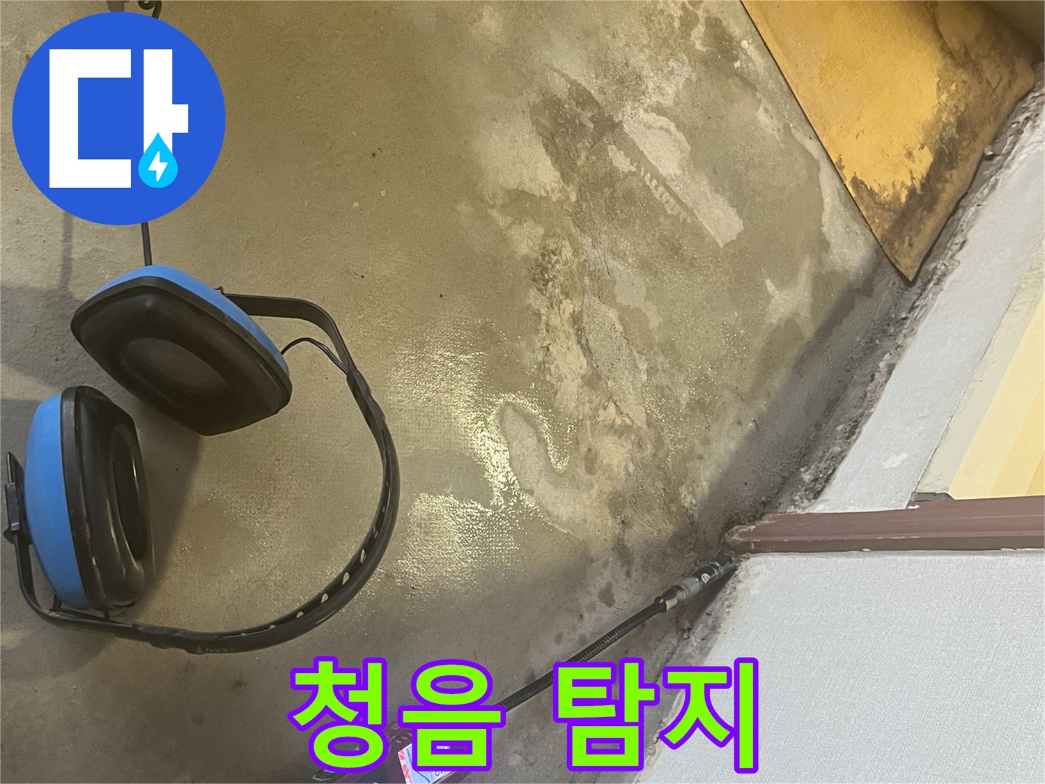 의정부 가능동 누수탐지 - 청음 탐지 장비를 사용하여 미세한 누수음까지 포착, 숨어있는 누수 지점을 찾아냅니다.