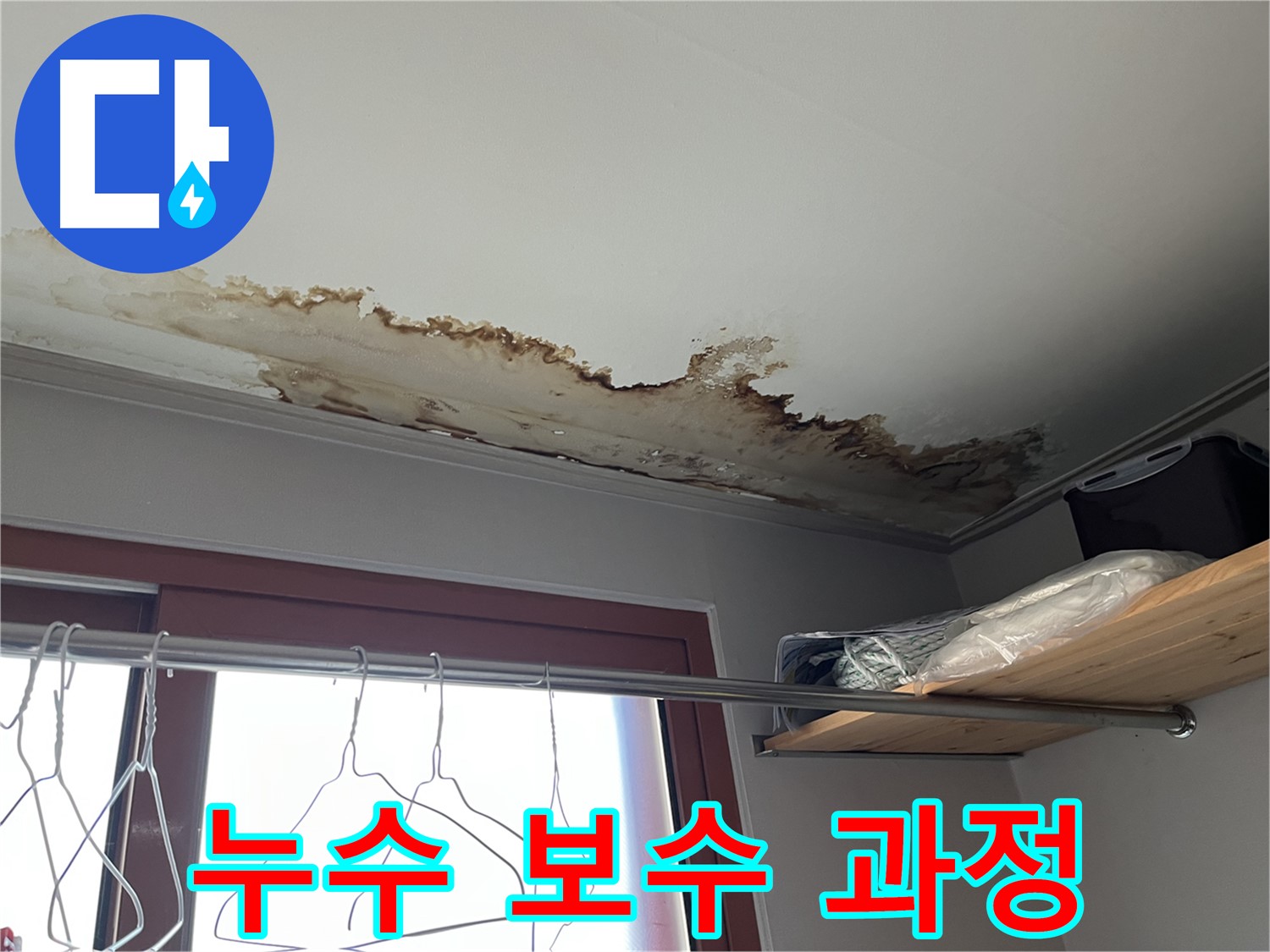 의정부 가능동 빌라 천장 누수 보수 과정 - 꼼꼼한 시공만이 완벽한 누수 해결의 핵심입니다.