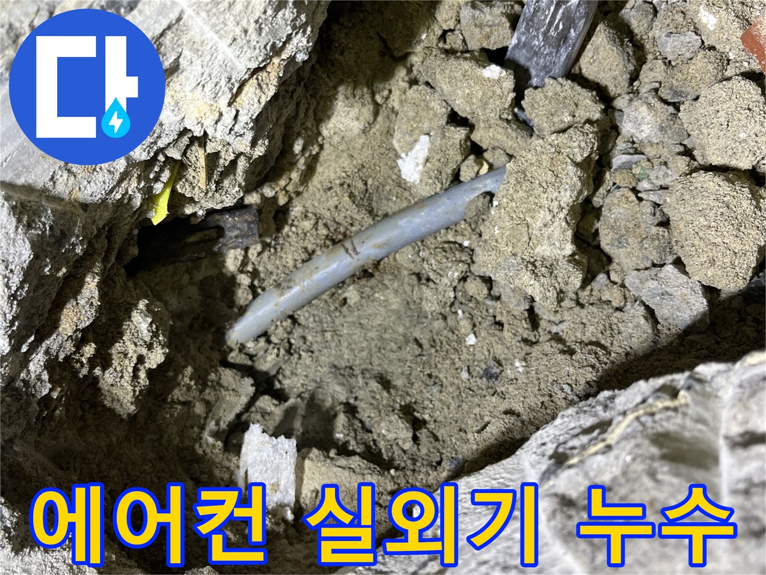 의정부 가능동 에어컨 실외기 누수 - 실외기 배수 호스 연결 불량 확인!