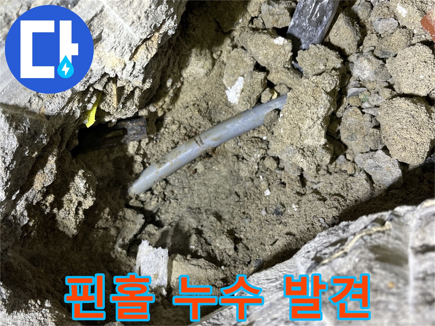 의정부 가능동 핀홀 누수 - 벽 속 숨은 핀홀 누수 지점 발견!