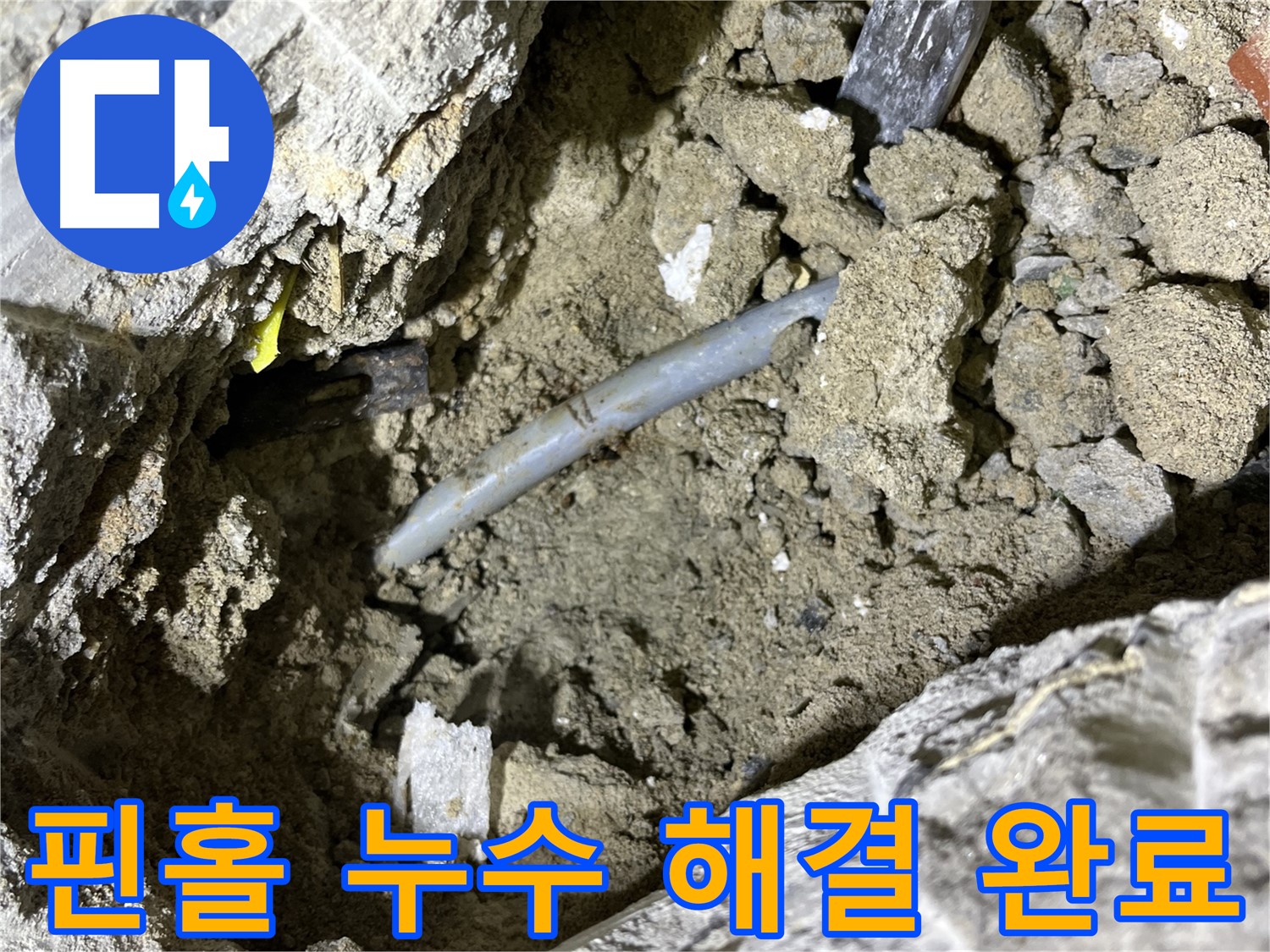 의정부 가능동 핀홀 누수 - 핀홀 누수 완벽하게 해결 후 고객님께 결과 보고!