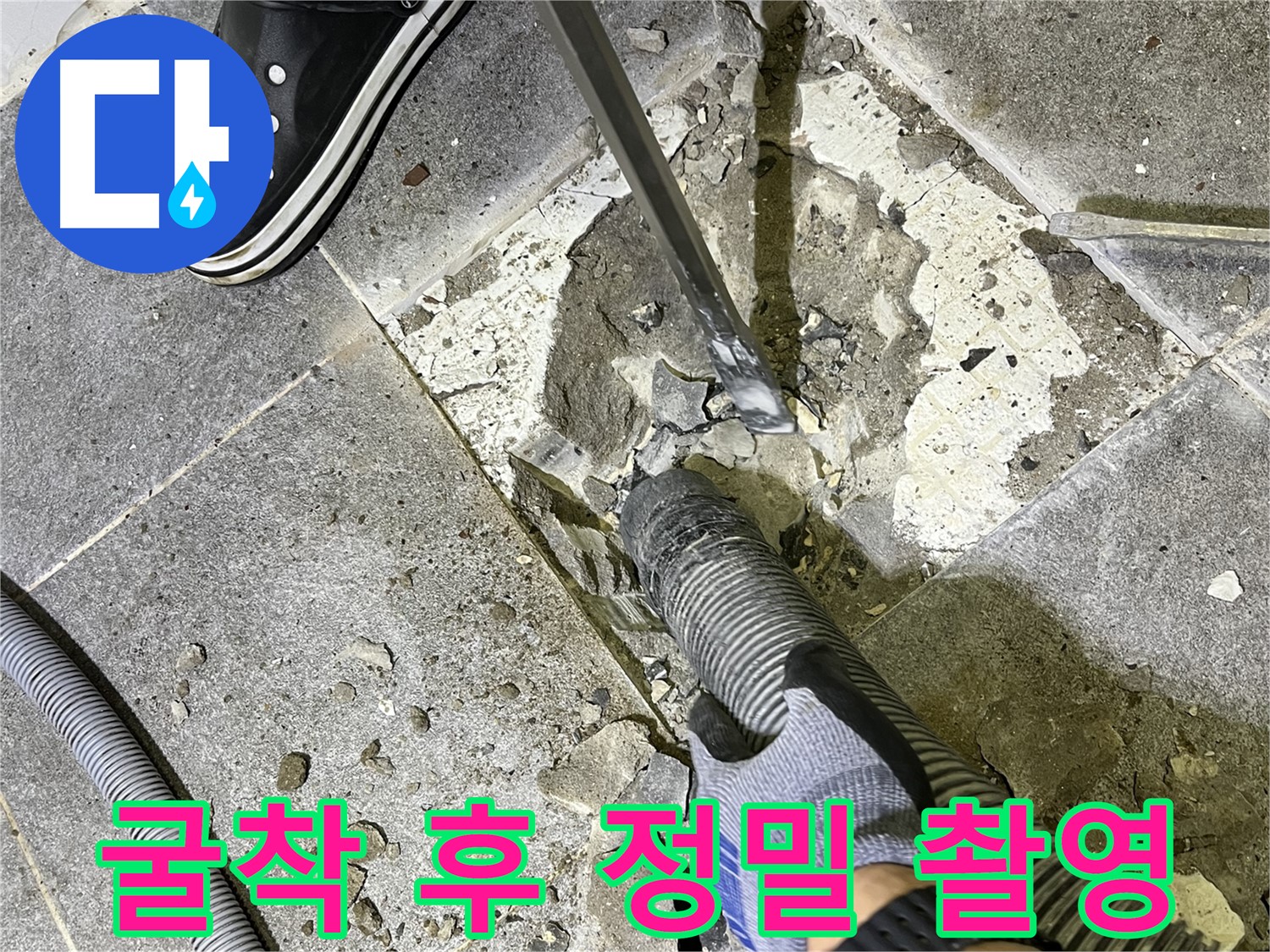 의정부 누수 - 굴착 후 누수 지점을 정밀하게 촬영하여 고객님께 투명하게 공개하는 모습