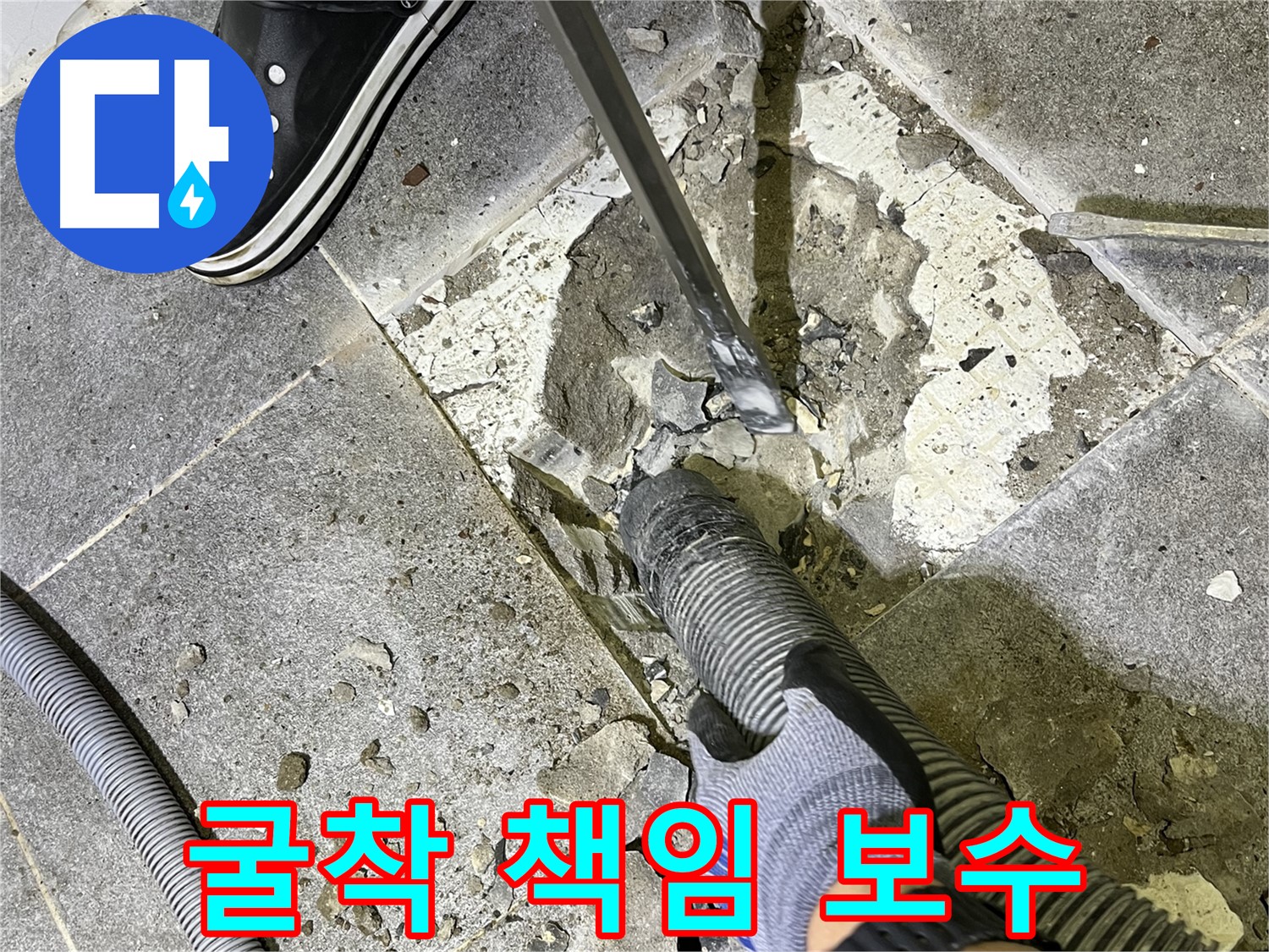 의정부 누수 - 굴착 후 하자 발생 시 책임지고 보수해 드리는 안심 서비스