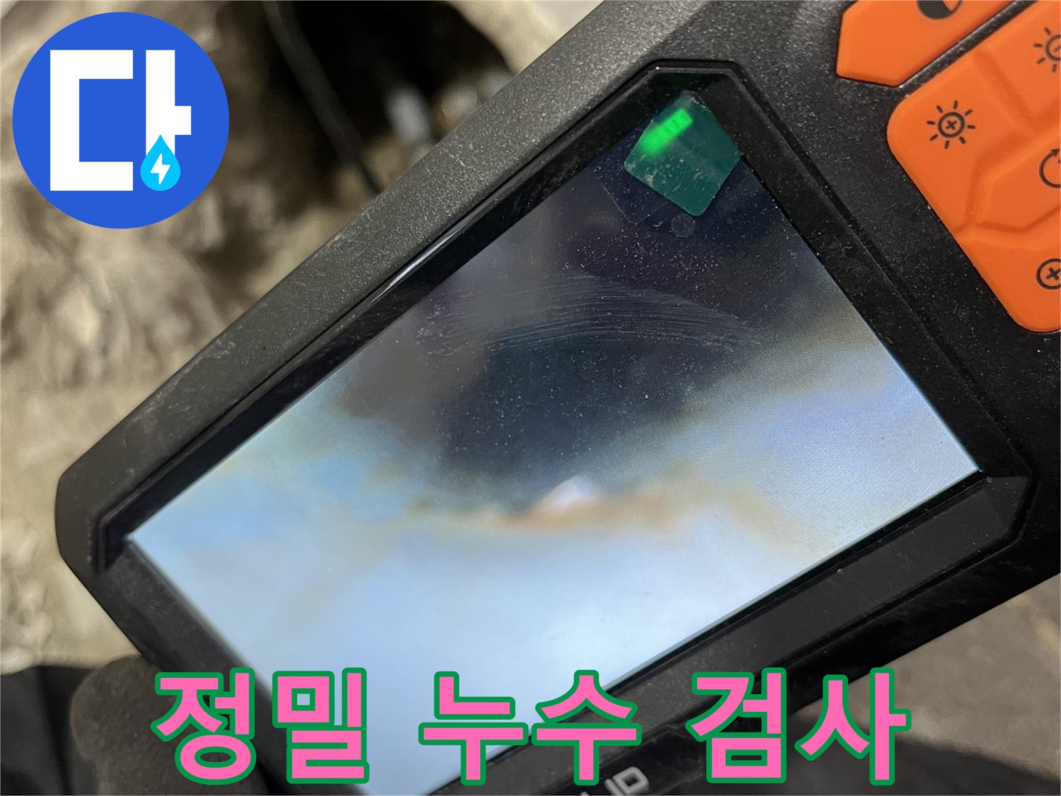 의정부 누수 - 첨단 장비를 이용한 정밀 누수 검사 현장