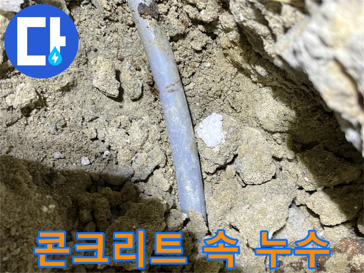 의정부 누수 - 콘크리트 속에 묻힌 배관에서 누수 발생