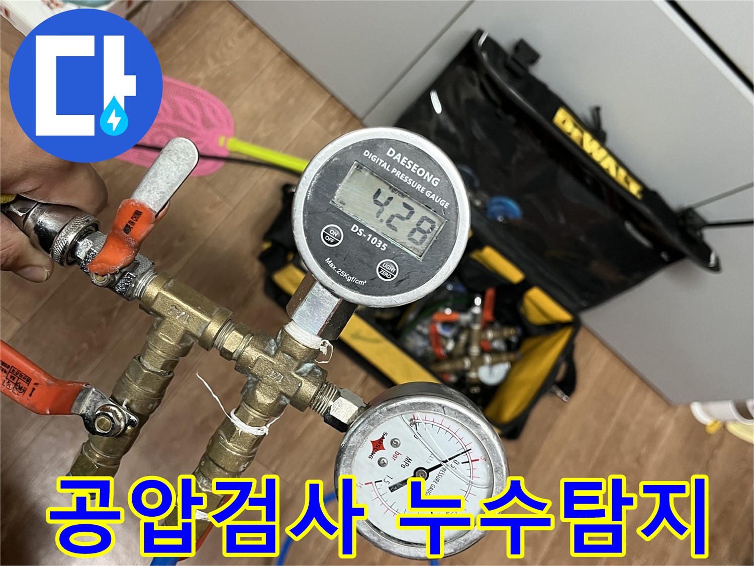 의정부 누수 - 공압 검사를 통해 누수 위치를 정확하게 진단하는 과정을 보여줍니다.