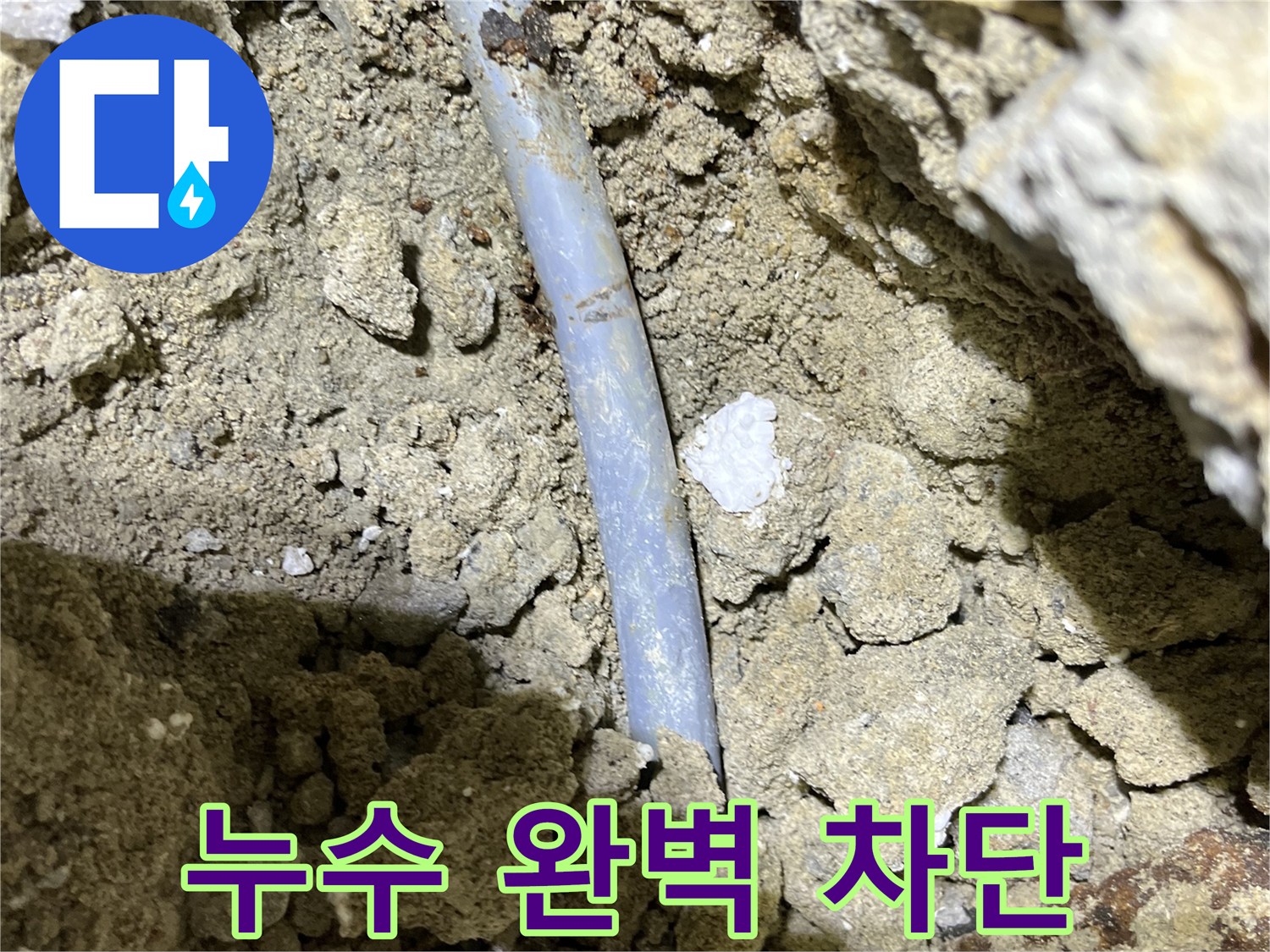 의정부 누수탐지 후기 - 결속선 부식으로 인한 누수 완벽 차단 성공