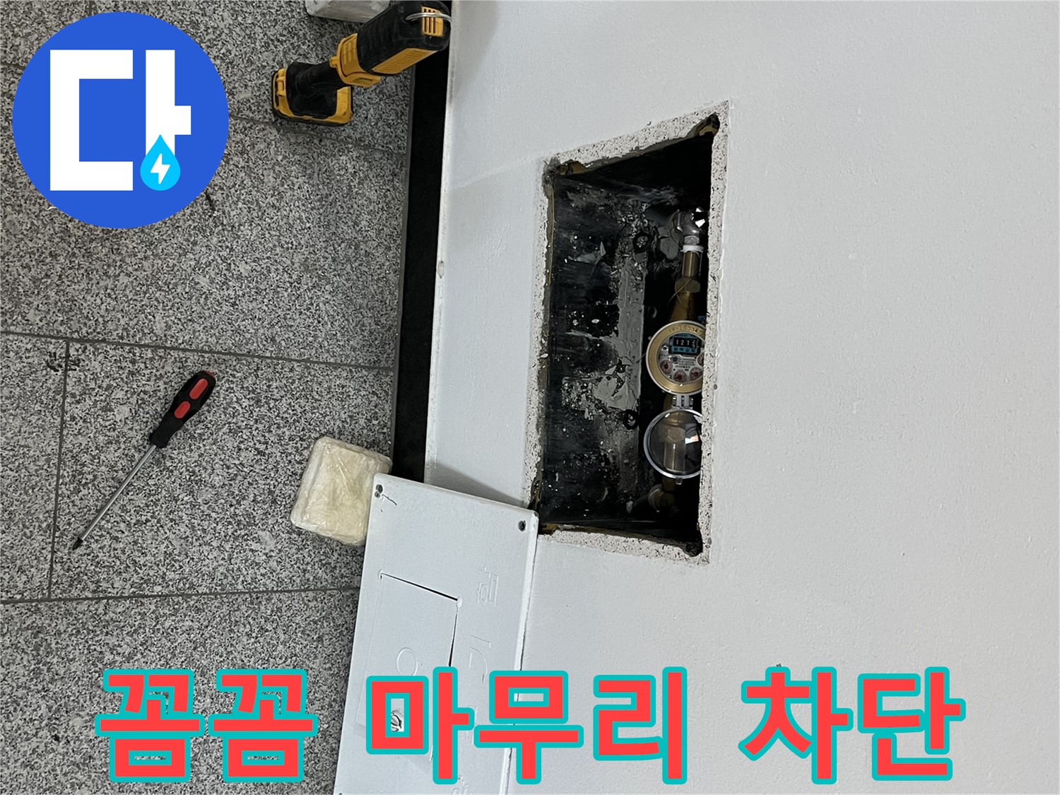 의정부 목인아트빌라12차 누수 - 꼼꼼한 마무리 작업으로 누수 재발 걱정을 덜어드립니다.