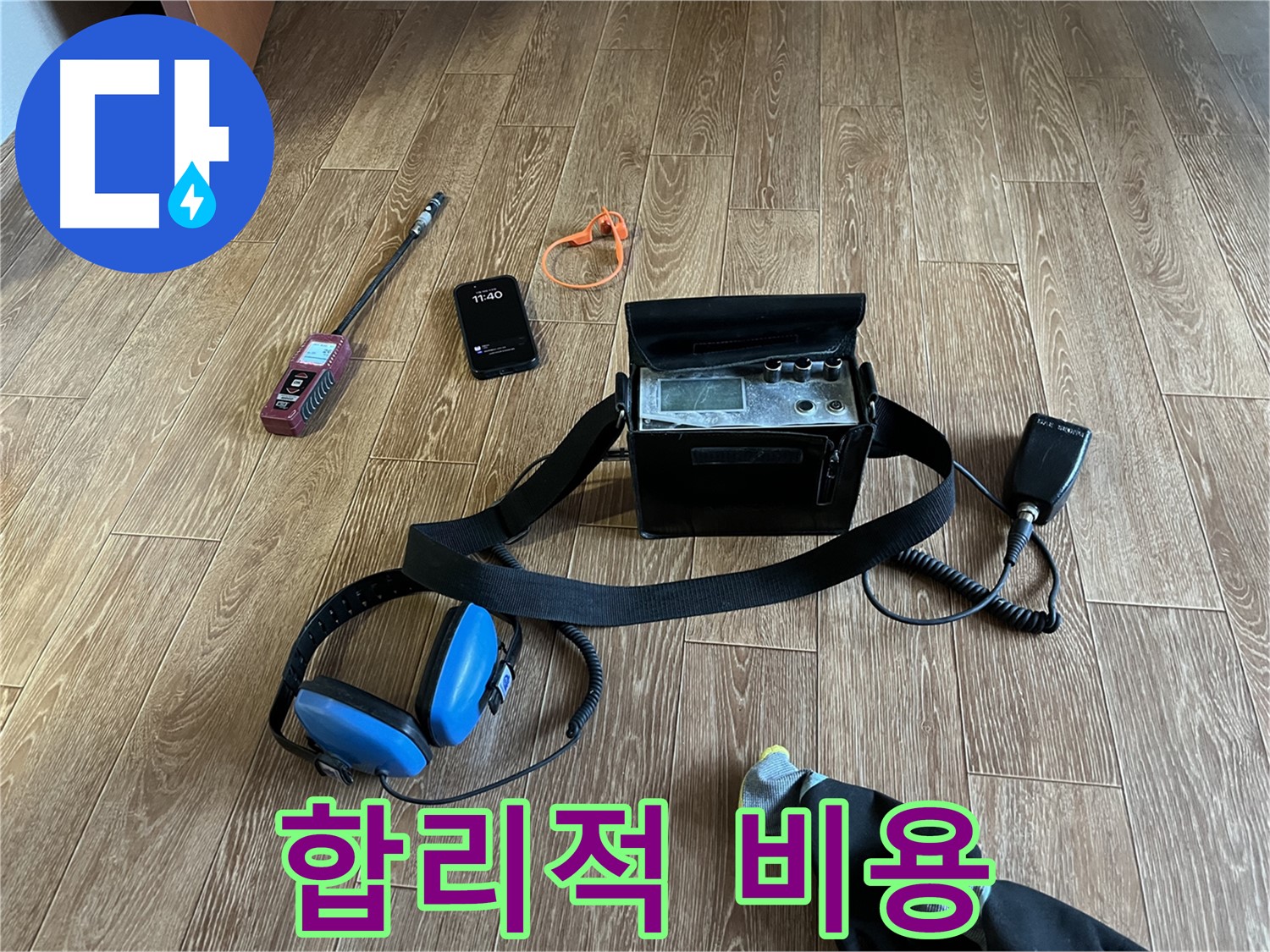 합리적인 비용으로 누수 문제를 완벽하게 해결해 드립니다.