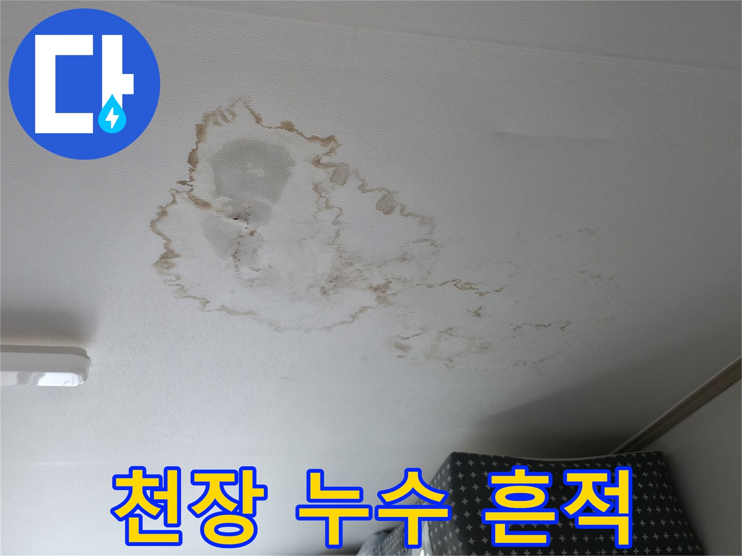 천장 누수 - 흔적 - 피해 확산