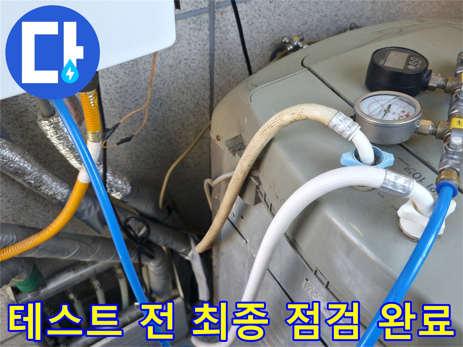 금천구 독산동 누수탐지 현장 - 보일러 압력 테스트 시작 전 최종 점검을 완료했습니다.