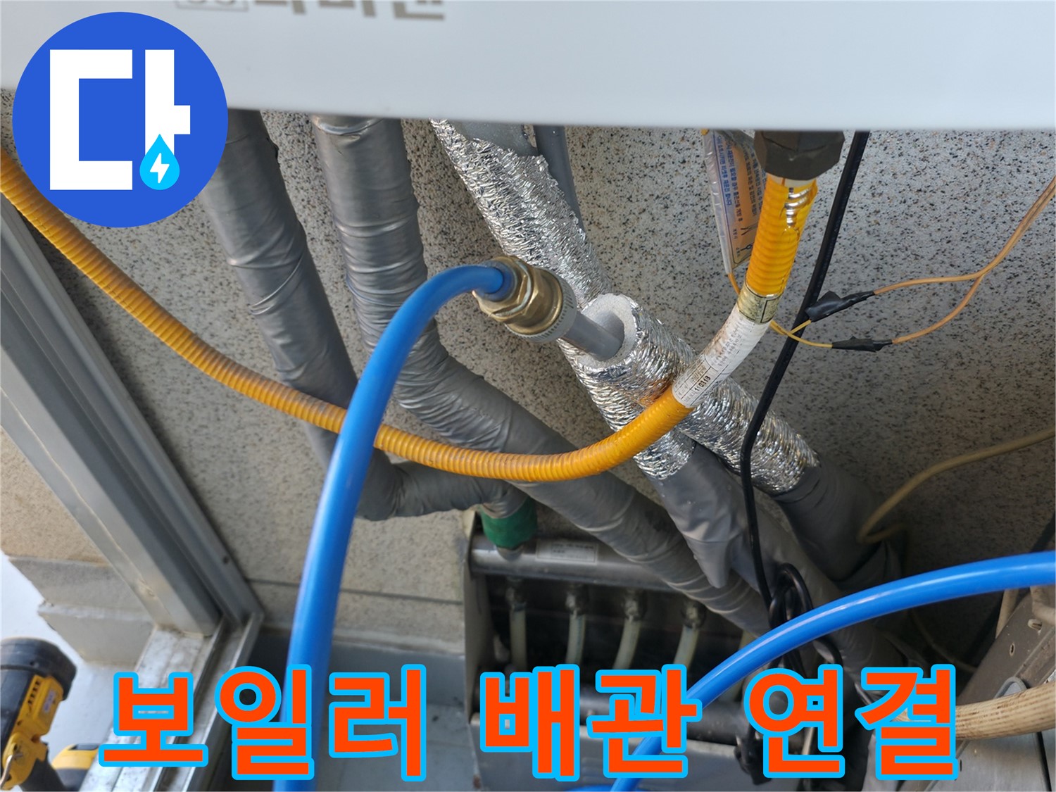 금천구 독산동 현진아트빌 - 보일러 배관 연결 작업 완료