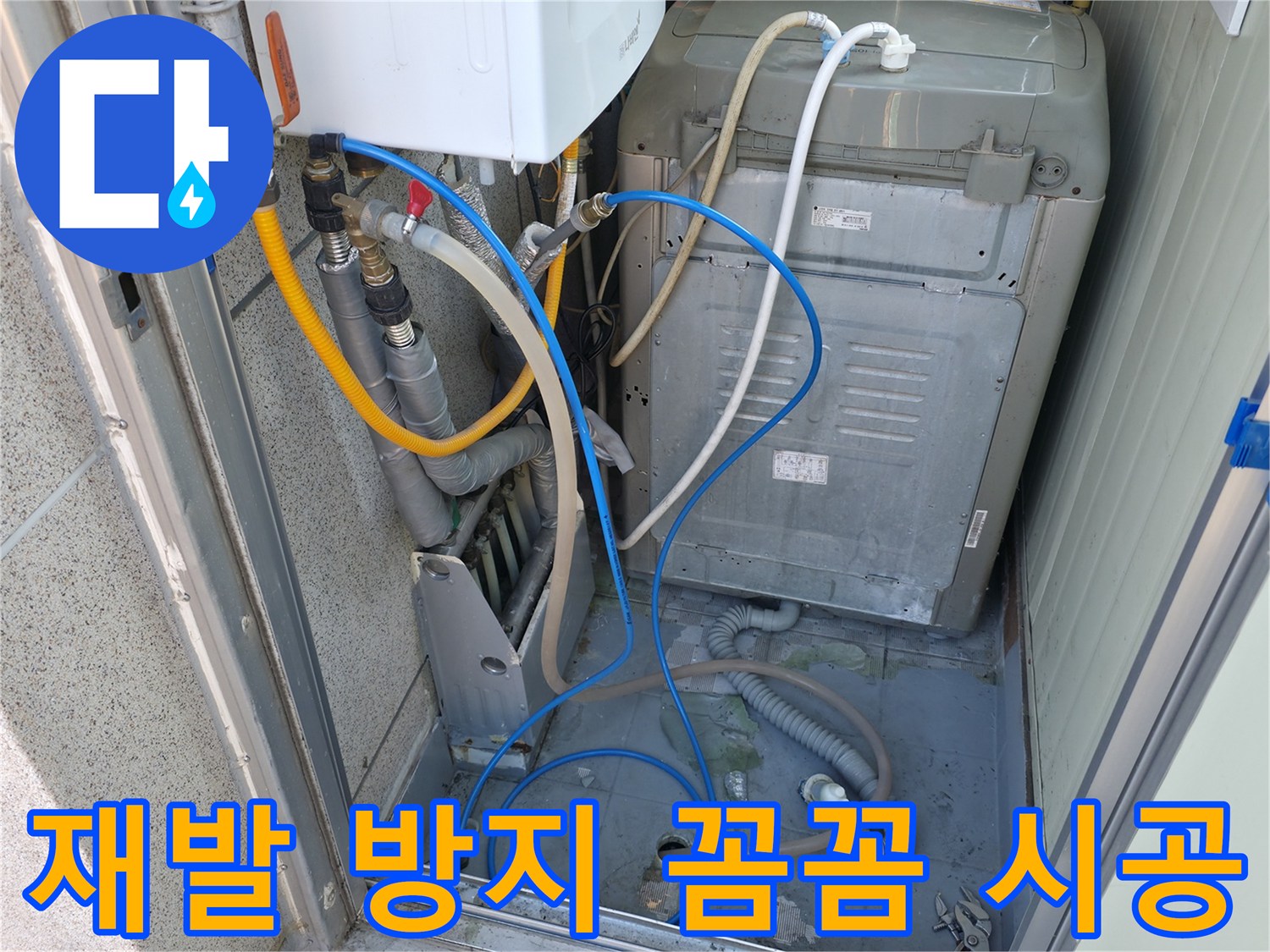 금천구 독산동 현진아트빌 세탁실 누수 - 누수 재발 방지를 위한 꼼꼼한 시공을 약속드립니다.