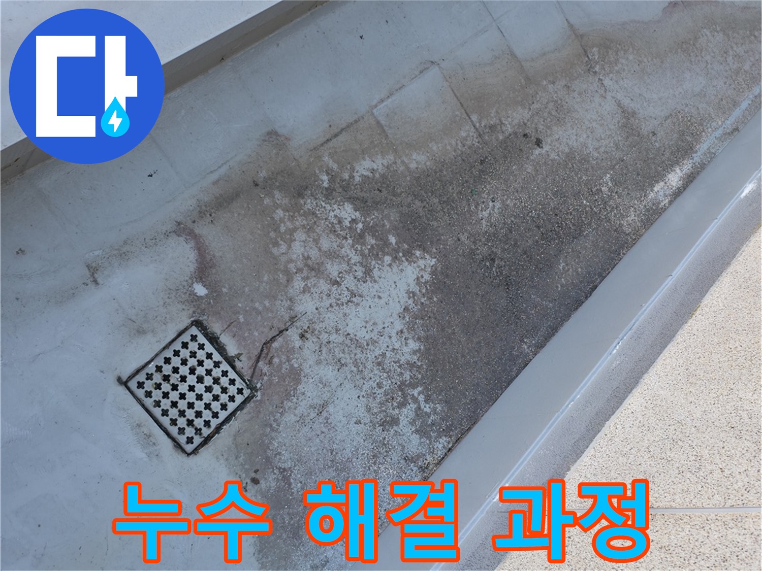 금천구 베란다 배수구 주변 누수 - 문제 해결 과정을 투명하게 공개합니다.