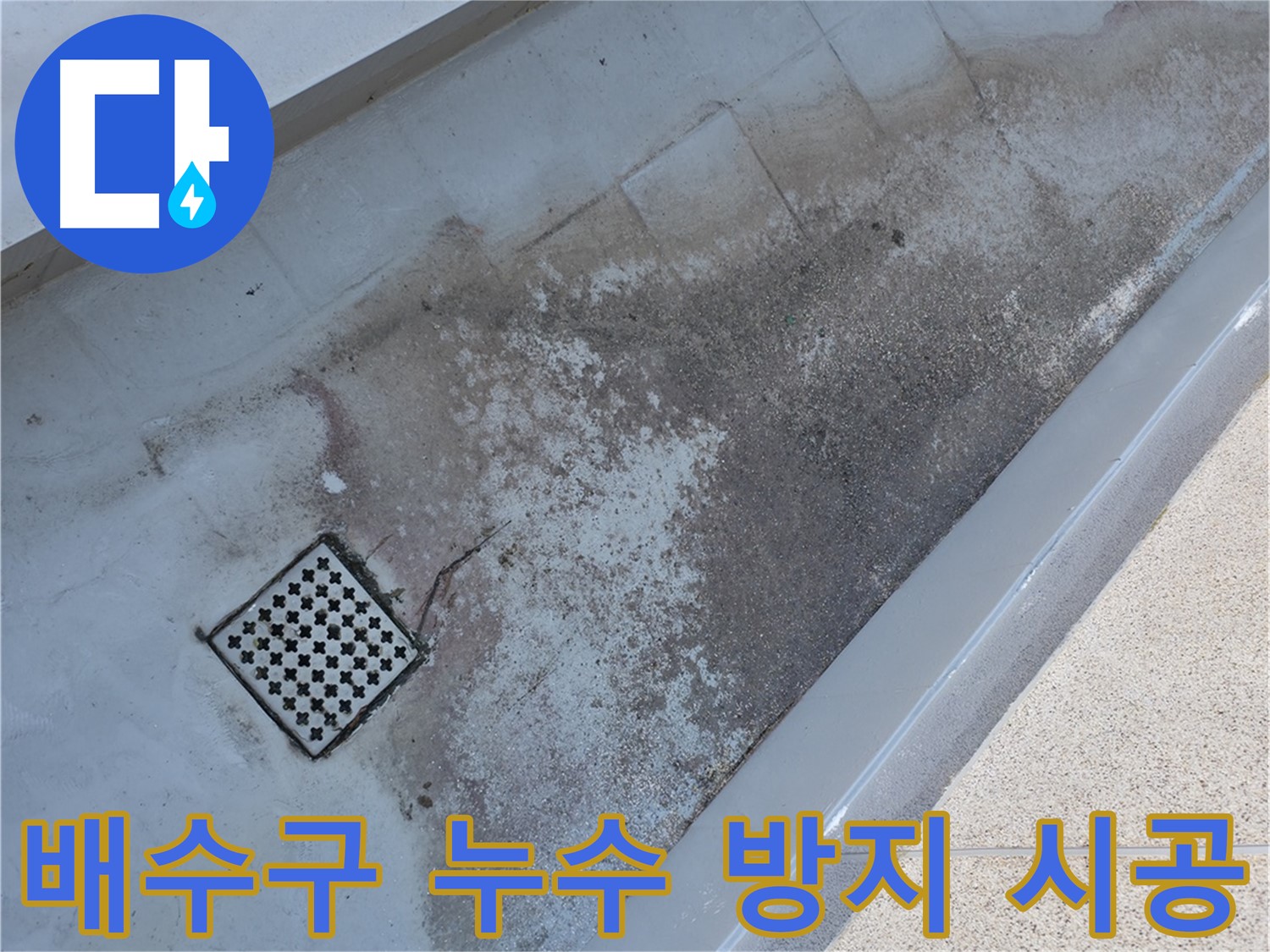 금천구 베란다 배수구 주변 누수 - 완벽한 시공으로 누수 걱정을 덜어드립니다.