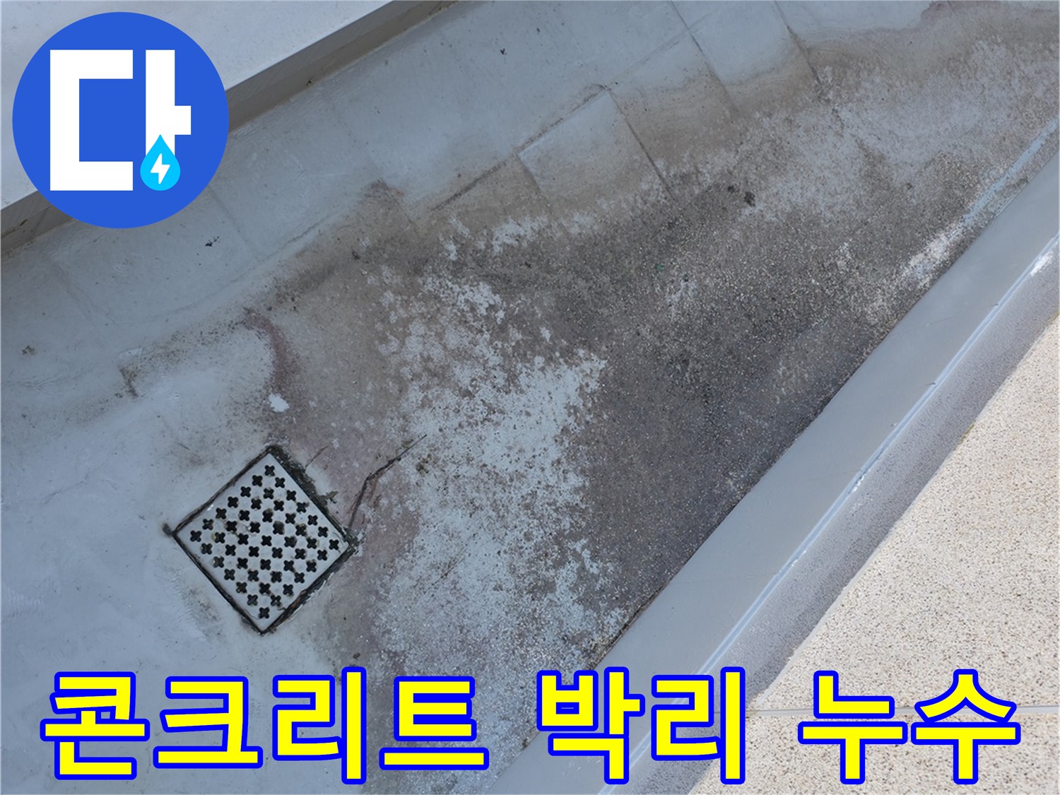 금천구 베란다 배수구 주변 콘크리트 박리 - 누수와 밀접한 관련이 있을 수 있습니다.