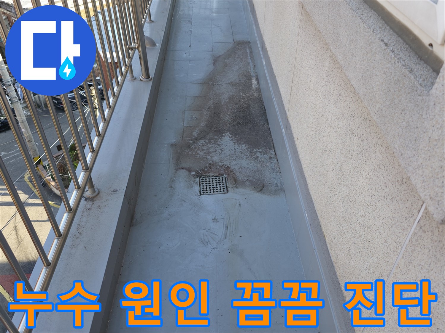 독산로43가길 - 누수 원인을 꼼꼼하게 진단하는 모습
