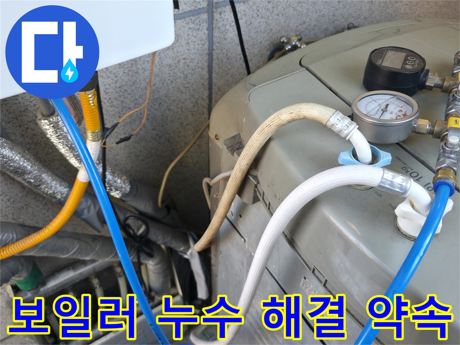 금천구 독산동 누수탐지 현장 - 보일러 누수, 확실하게 해결해 드리겠습니다.