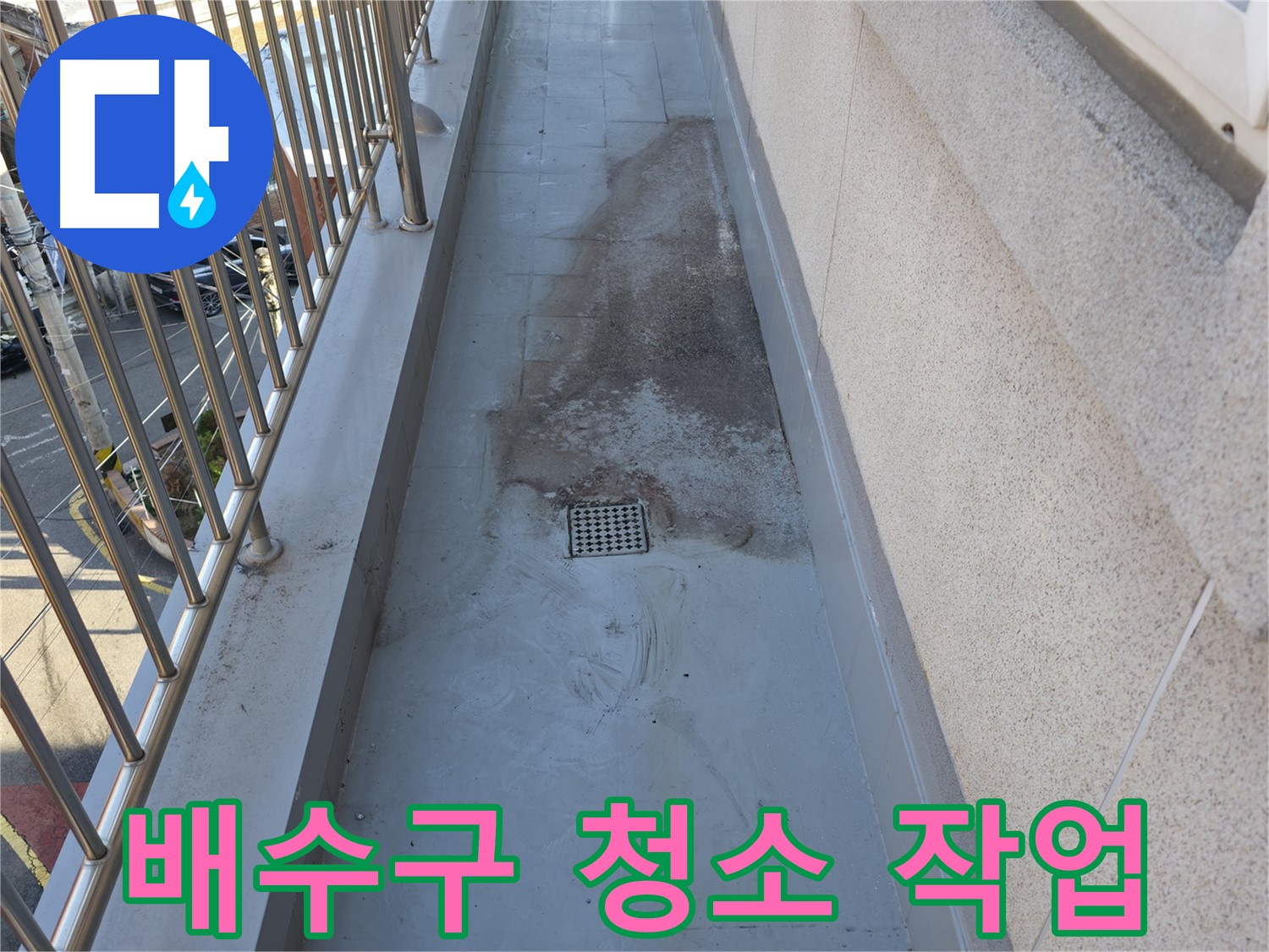 독산로43가길 - 베란다 누수 해결을 위한 배수구 청소 작업 진행