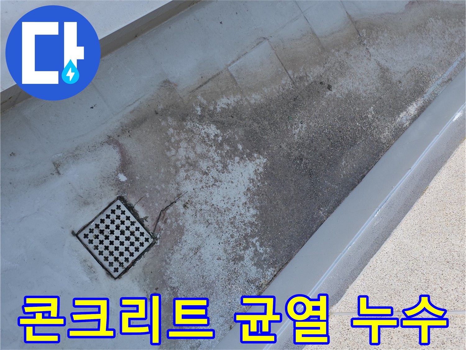 독산동 베란다 배수구 주변 콘크리트 균열 - 누수와 밀접한 관련이 있습니다.