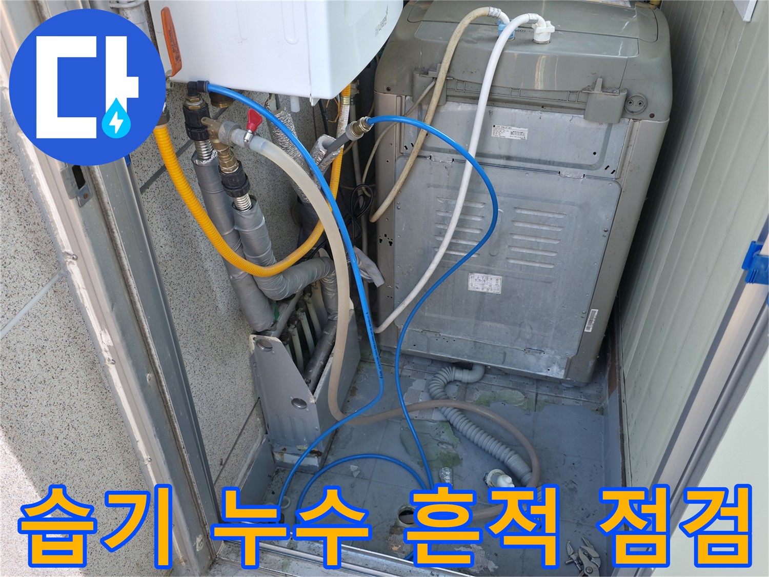 독산동 현진아트빌 세탁실 누수 - 세탁기 주변의 습기 및 누수 흔적을 꼼꼼하게 점검하고 있습니다.