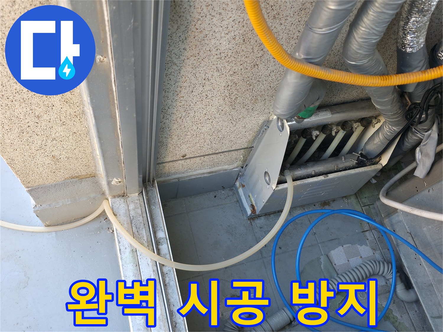 독산동 현진아트빌 - 에어컨 실외기 누수, 완벽한 시공으로 누수 재발을 방지합니다.