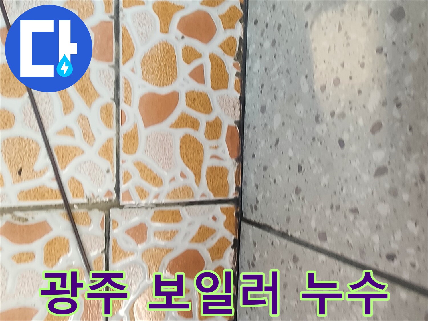 경기 광주 보일러 배관 누수 - 신속한 해결 과정을 보여주는 이미지입니다.