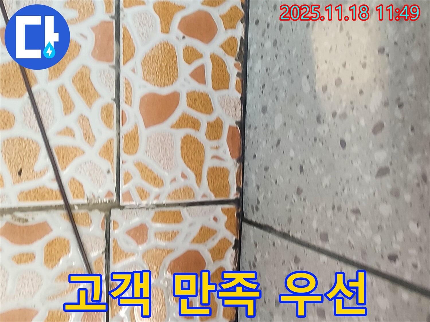 고객 만족을 최우선으로 생각하는 누수 공사!