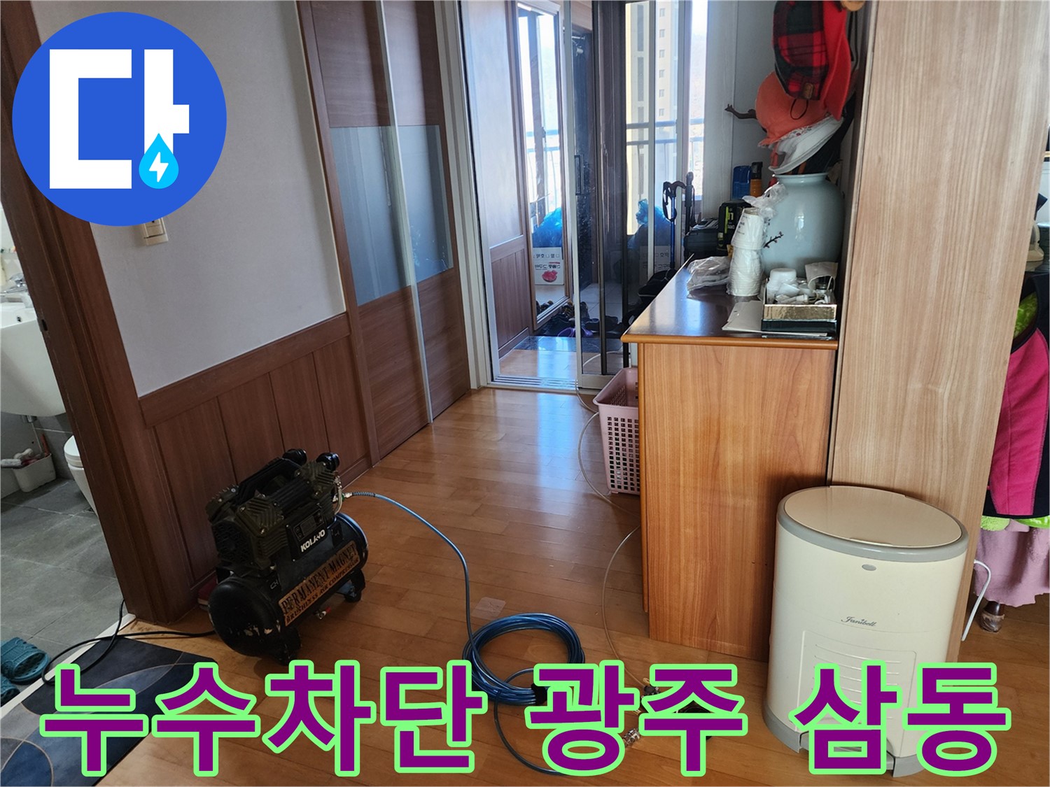 광주시 삼동 누수 완벽 차단 노하우 공개 - 전문 장비와 기술력으로 재발 방지까지 책임집니다.