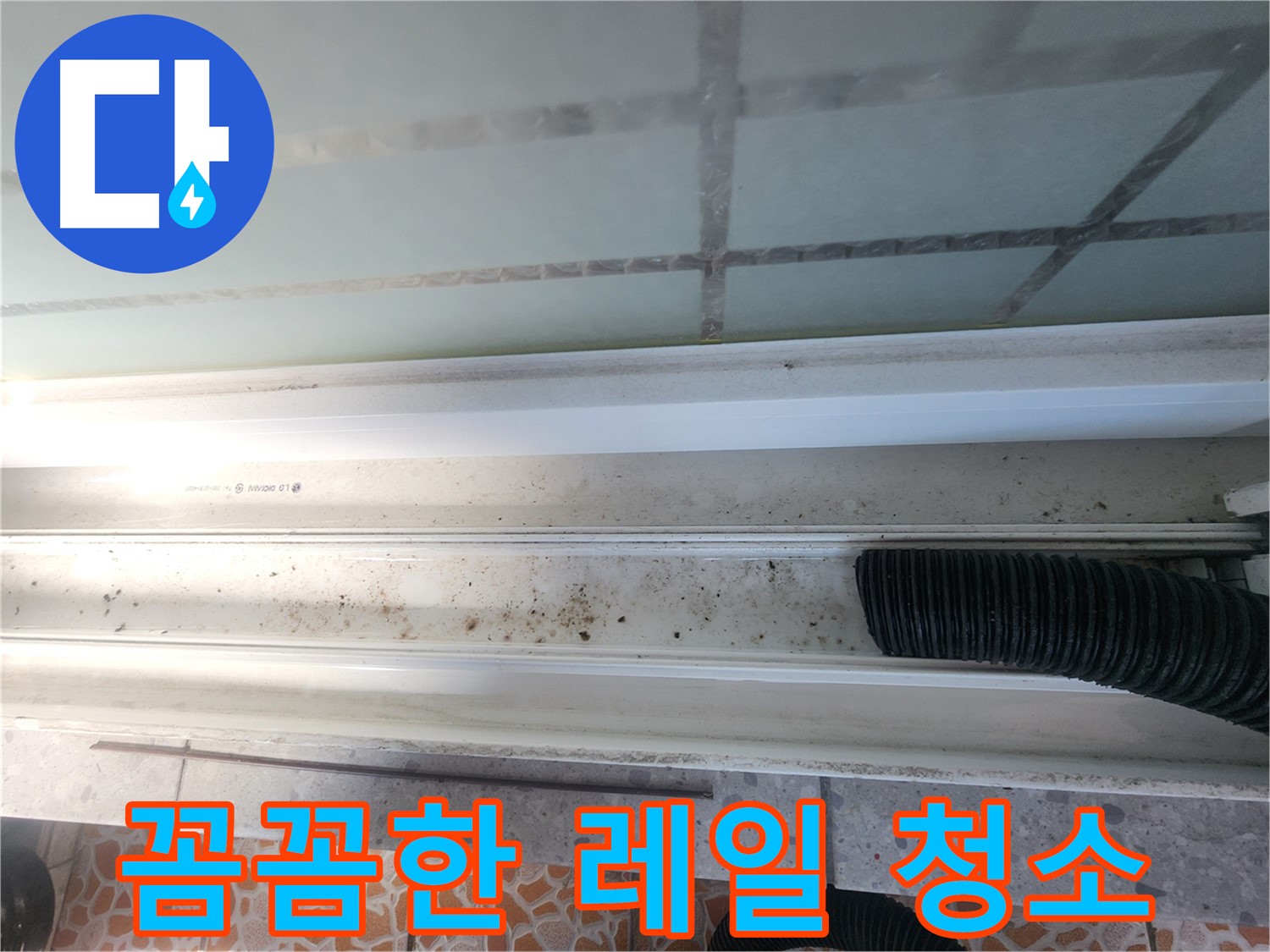 꼼꼼한 레일 청소 - 구석구석 깨끗하게