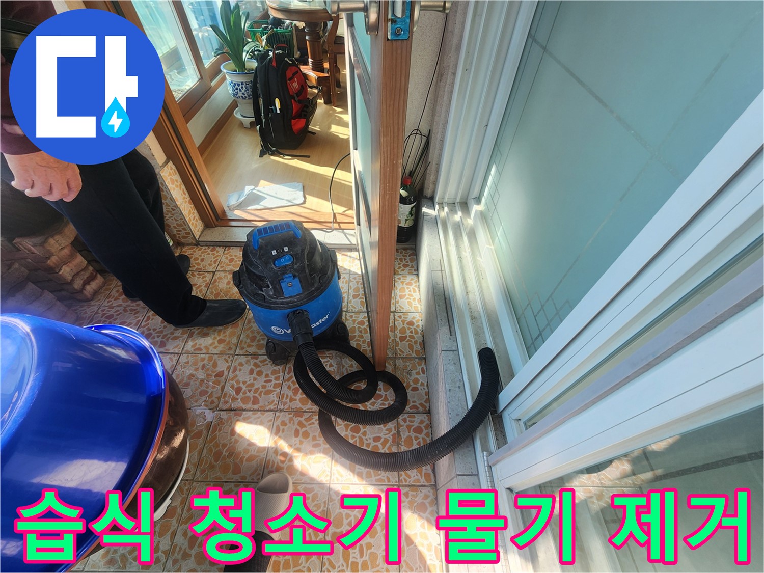 누수 후 습식 청소기로 물기 제거 - 곰팡이 걱정 없이 깨끗하게!