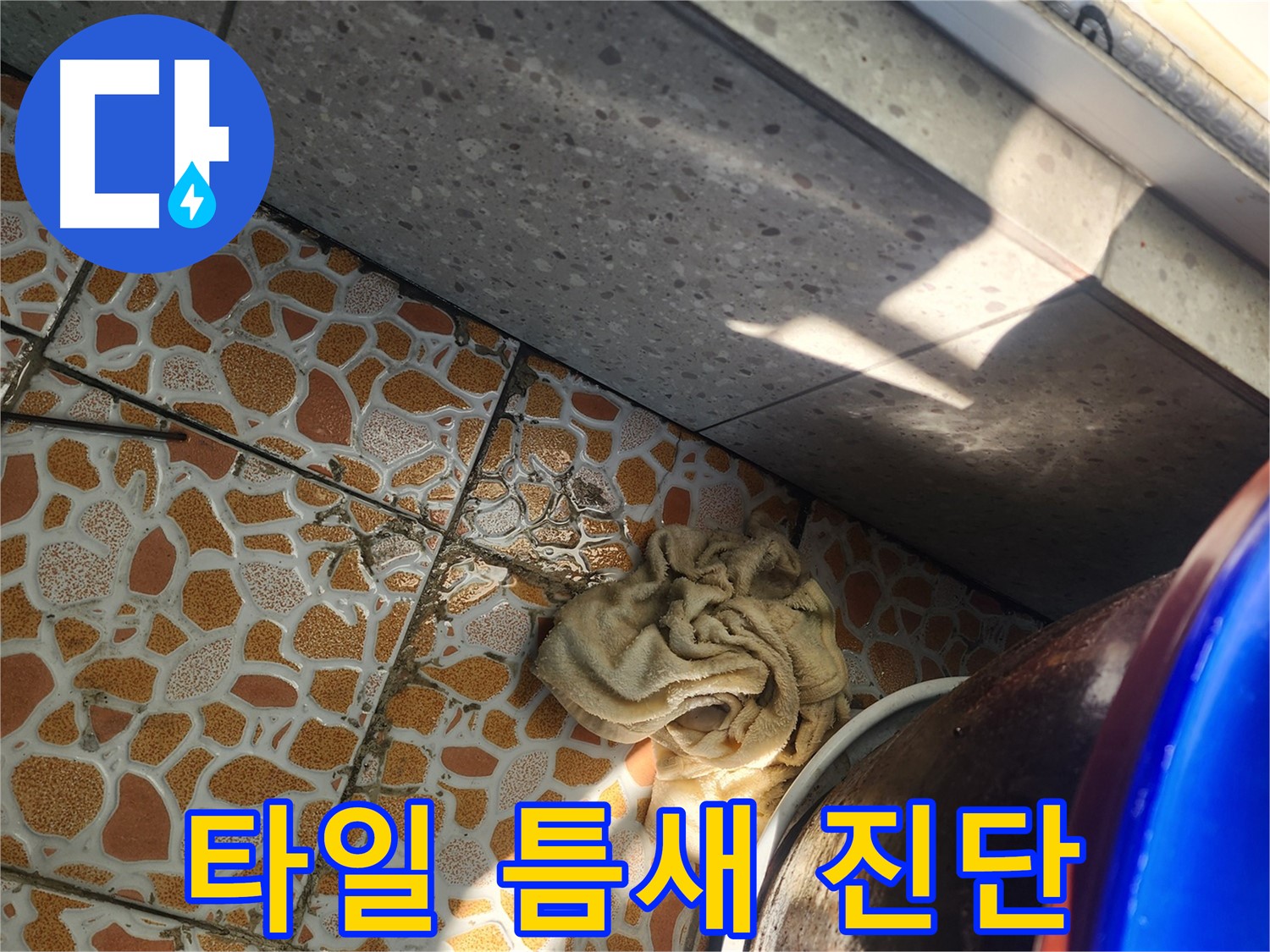 베란다 타일 틈새 누수 정확한 진단과 시공 - 광주 누수탐지 전문 업체에서 누수 문제를 해결합니다.