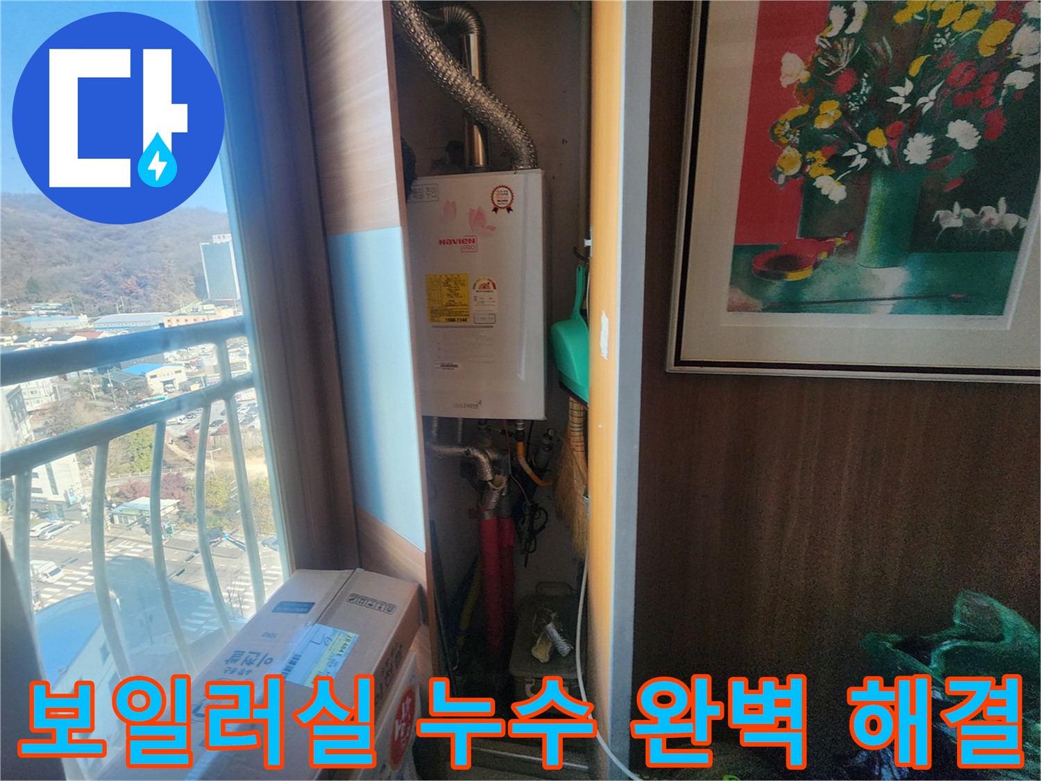 삼동 아파트 누수 - 보일러실 배관 누수, 완벽하게 해결 완료!