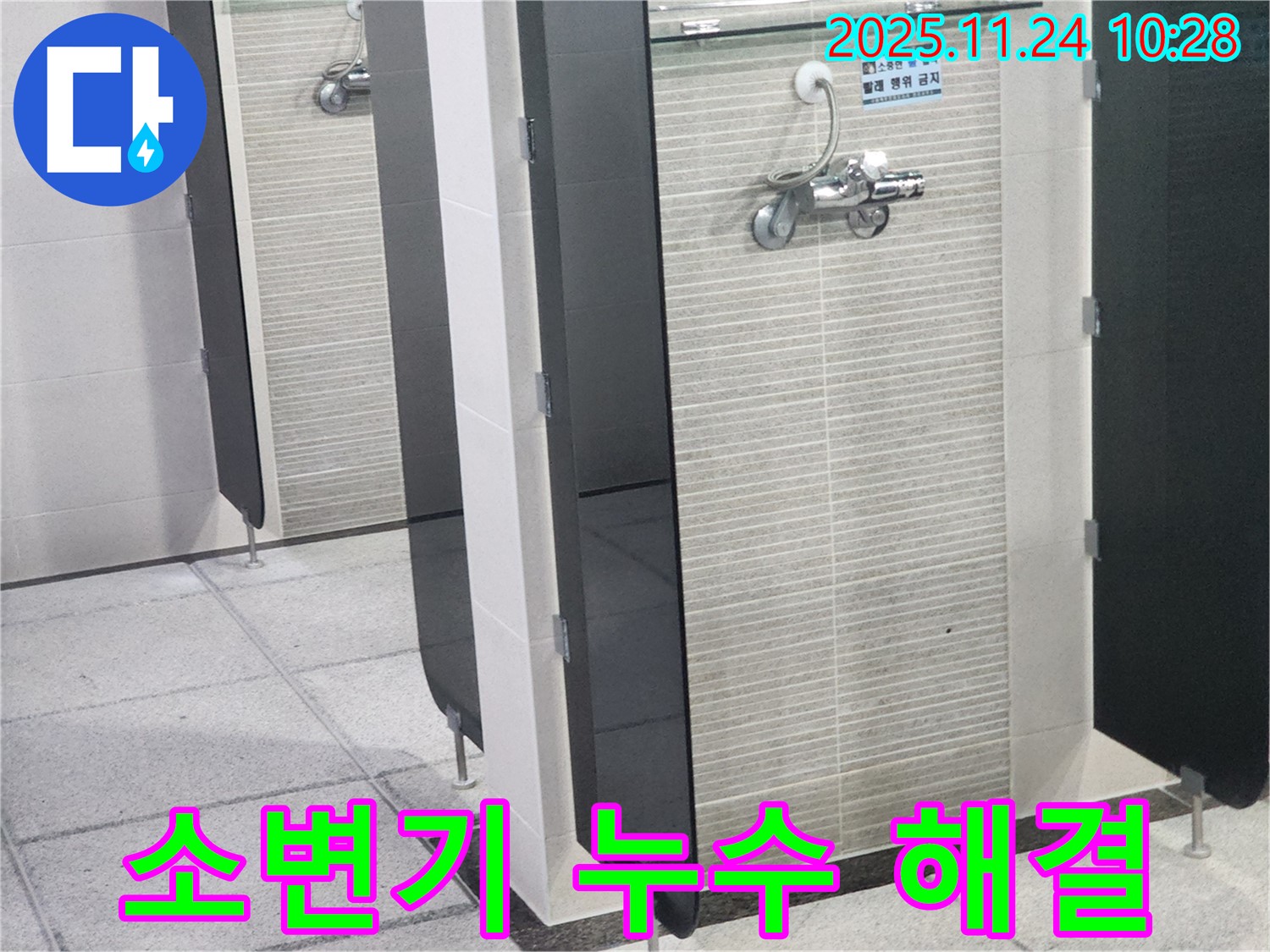 고등동 수원역푸르지오자이 인근 소변기 칸막이 누수 해결 - 누수 전문가가 신속하게 문제를 해결했습니다.