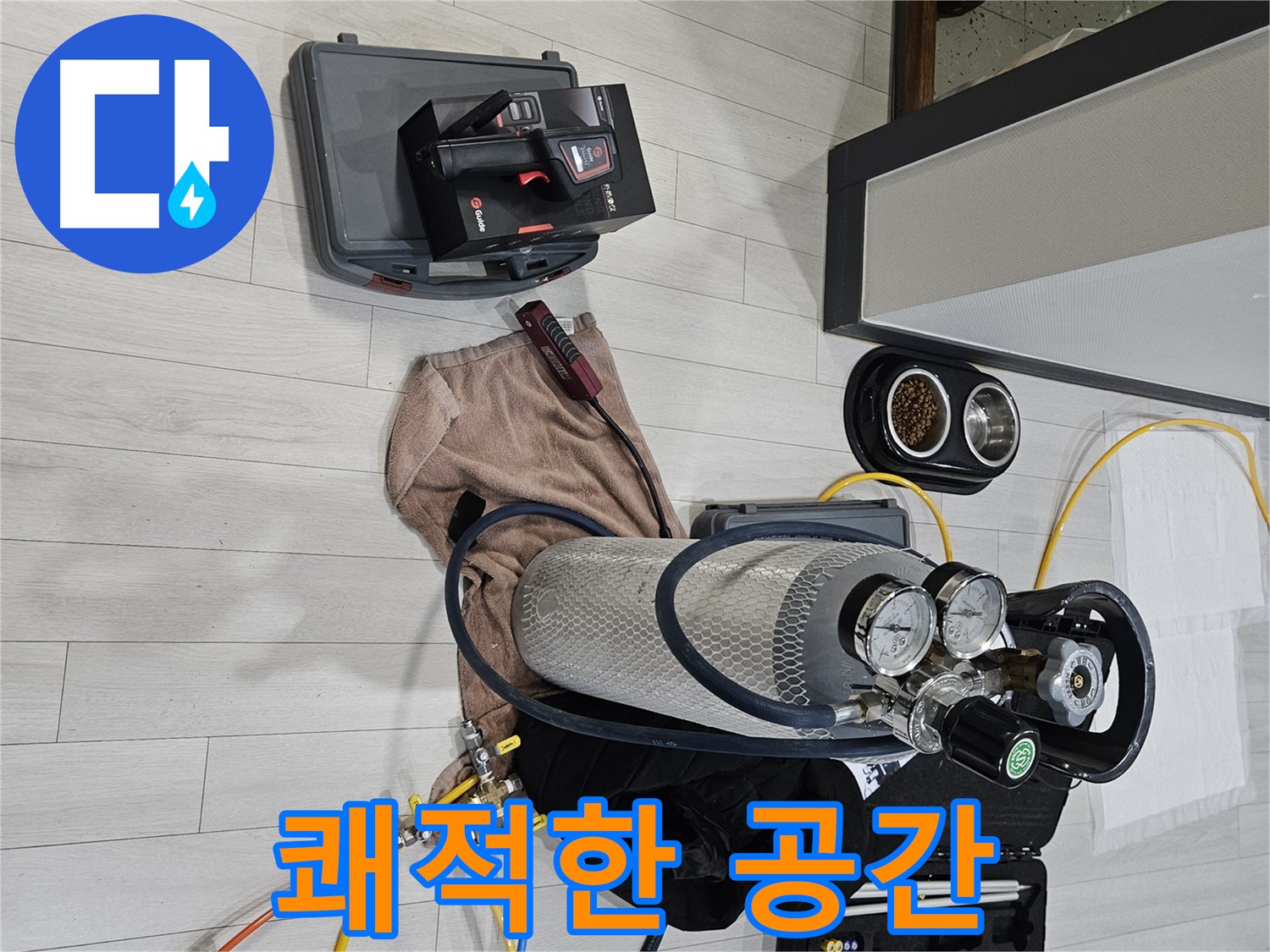 가스 장비 - 누수 해결 후 쾌적한 공간을 되찾아 드립니다!