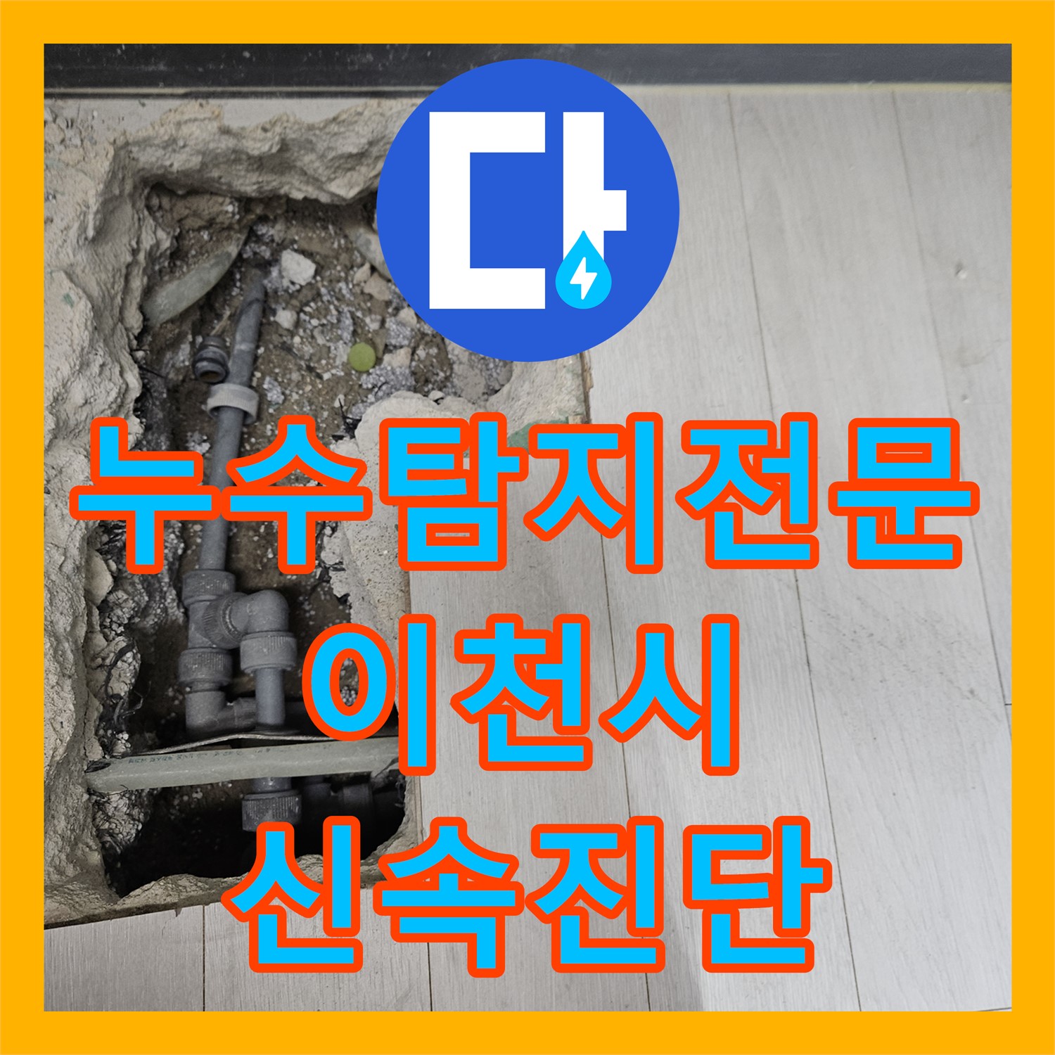 계량기 회전과 기초층 누수, 누수탐지 후 완벽한 누수공사비용 견적 - 이천