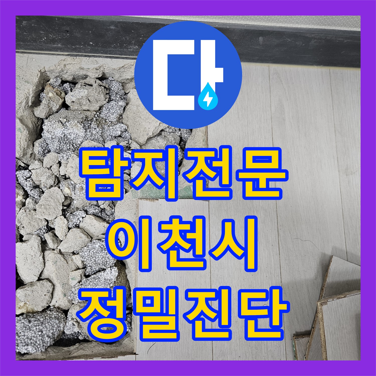 누수탐지전문가, 계량기 과회전과 외부 누수 원인을 정밀하게 탐지한 이천시