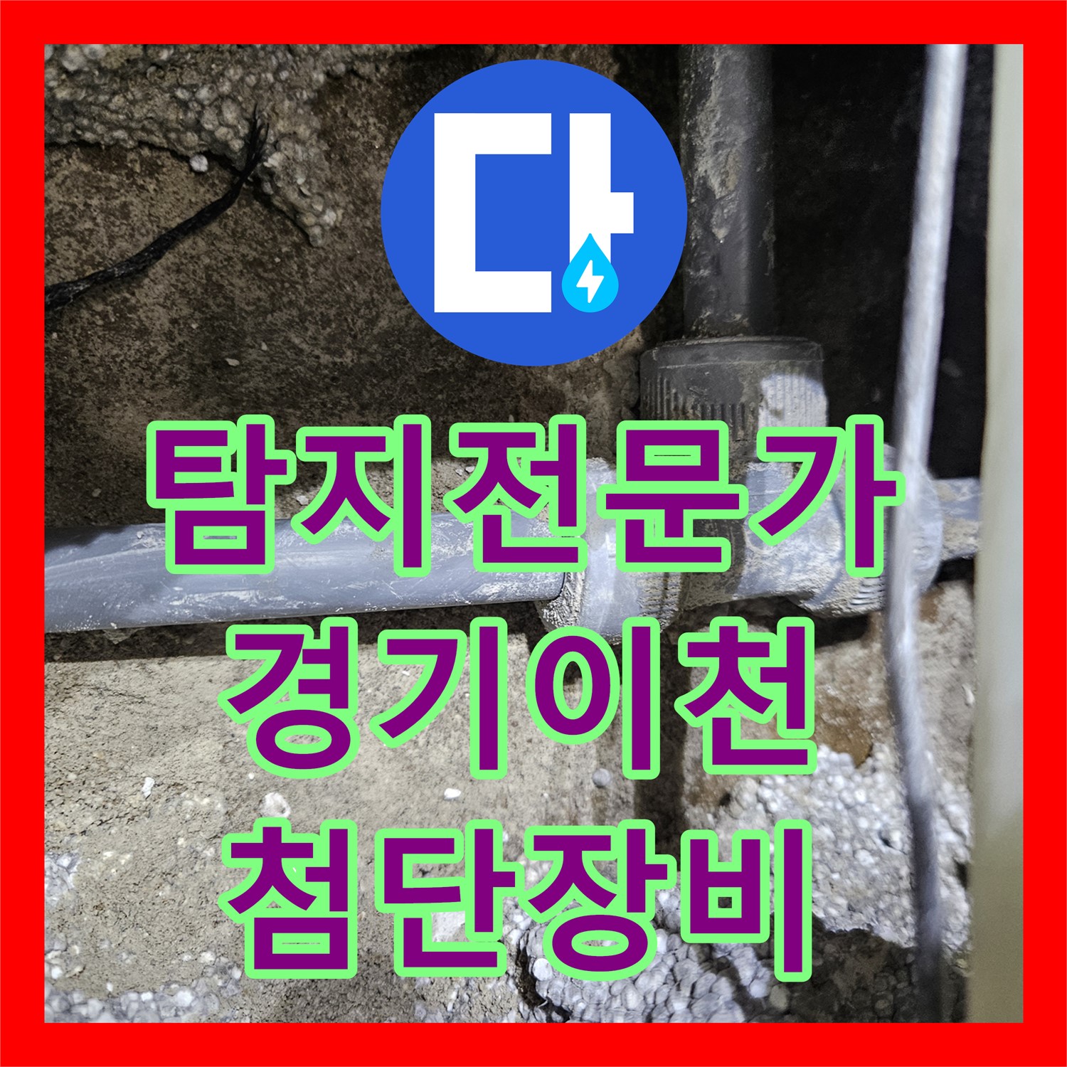누수탐지전문가가 첨단 장비로 숨겨진 온수 배관 누수를 찾아낸 경기 이천