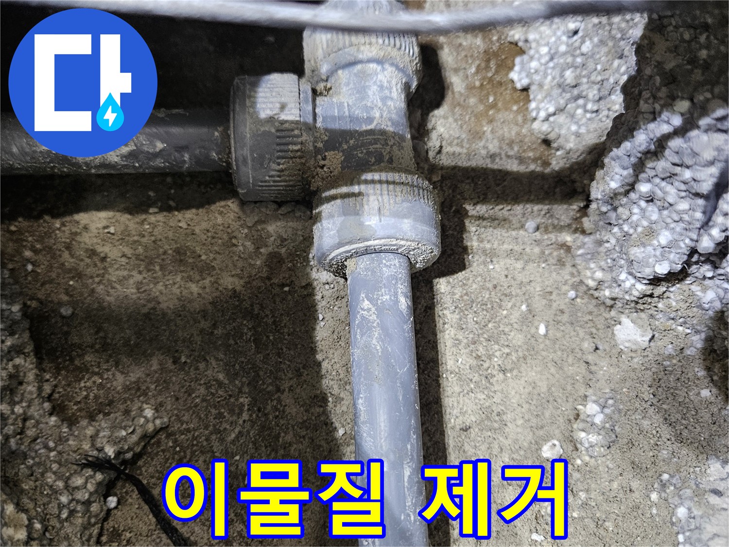 이천 누수 - 끈적한 이물질 제거하고 새 부속 준비 완료!