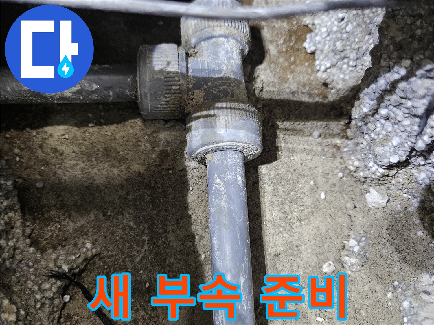 이천 누수 - 반짝반짝 새 배관 연결 부속, 준비 완료!