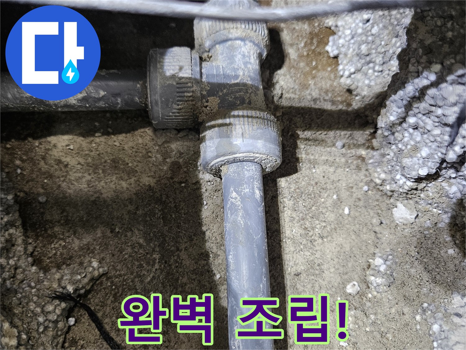 이천 누수 - 숙련된 기술로 새 배관 연결, 완벽 마무리!